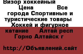 Визор хоккейный FLAME F-16 › Цена ­ 1 500 - Все города Спортивные и туристические товары » Хоккей и фигурное катание   . Алтай респ.,Горно-Алтайск г.